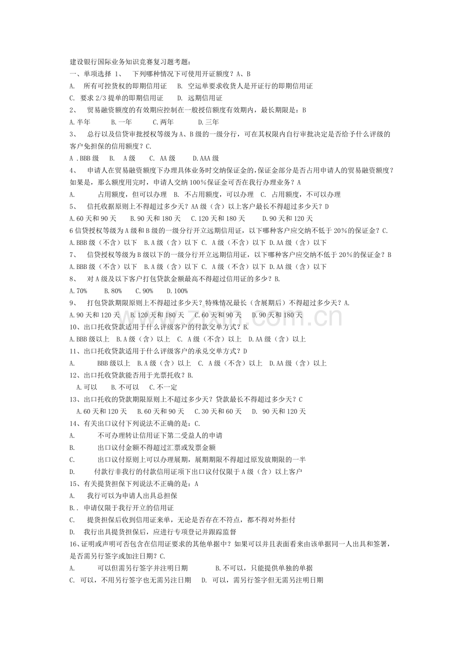 建设银行国际业务知识竞赛题.doc_第1页