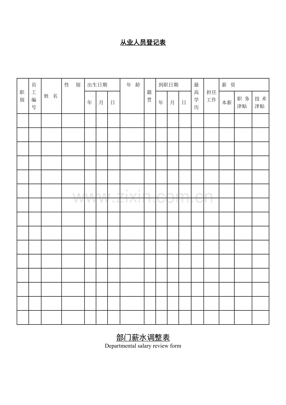 公司企业从业人员登记表.doc_第1页