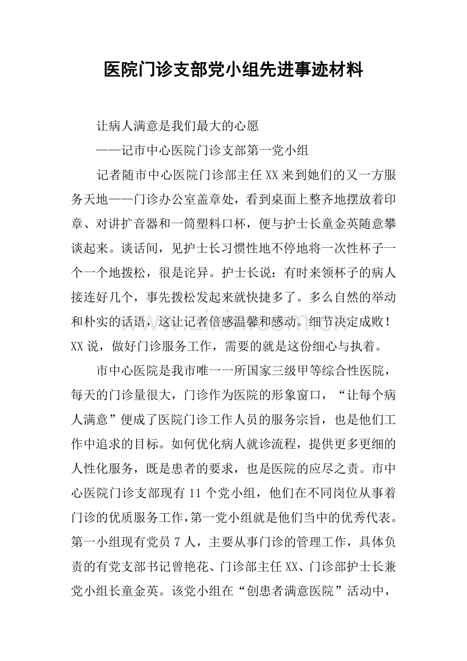 医院门诊支部党小组先进事迹材料.docx_第1页