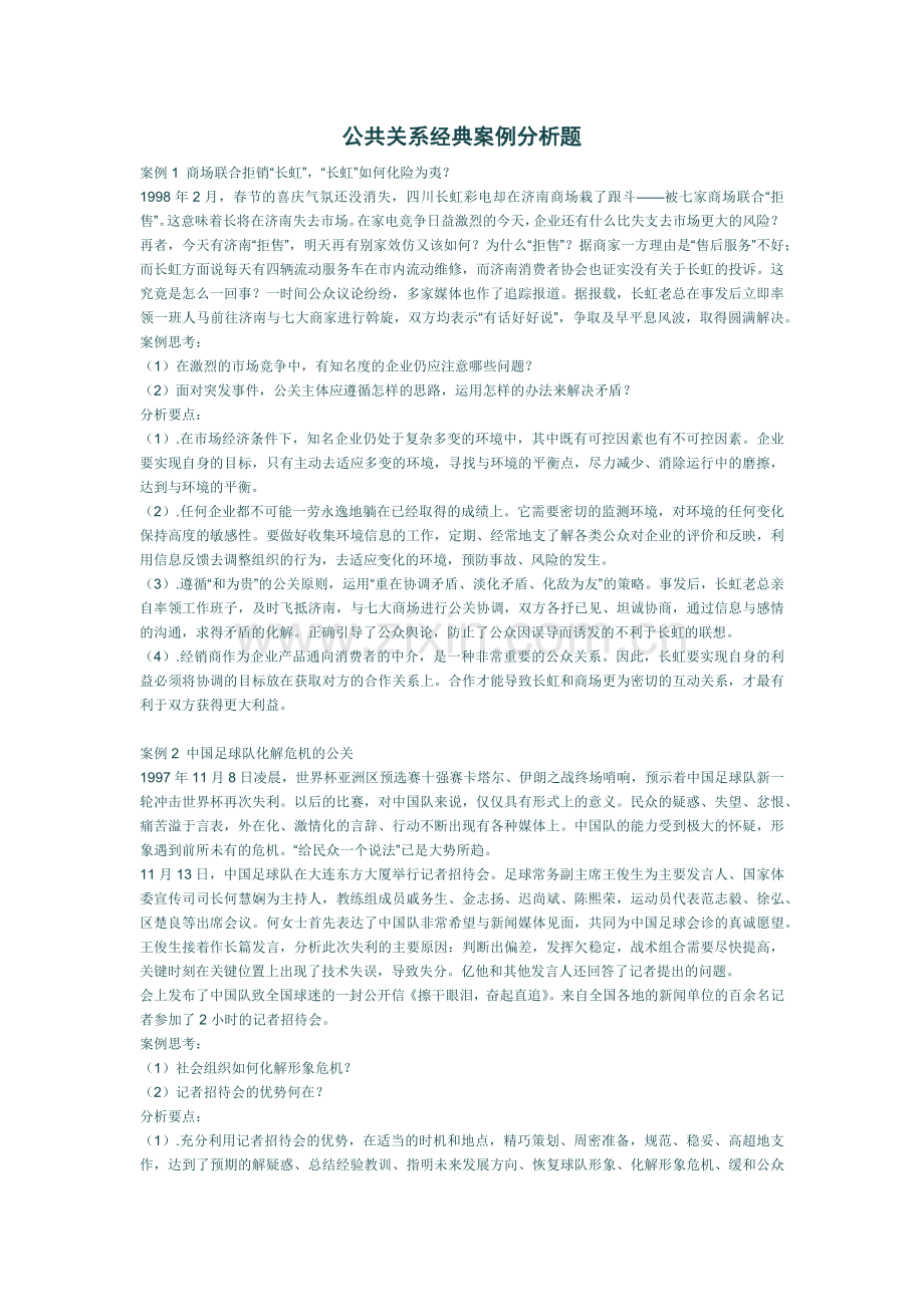 公共关系学经典案例分析.docx_第1页