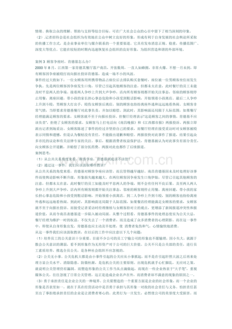 公共关系学经典案例分析.docx_第2页