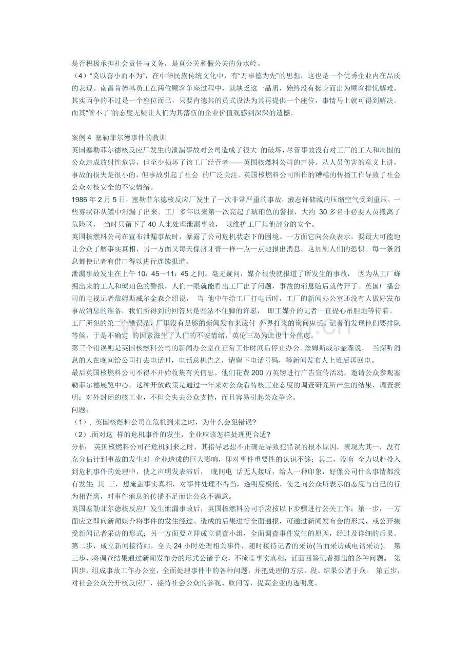 公共关系学经典案例分析.docx_第3页