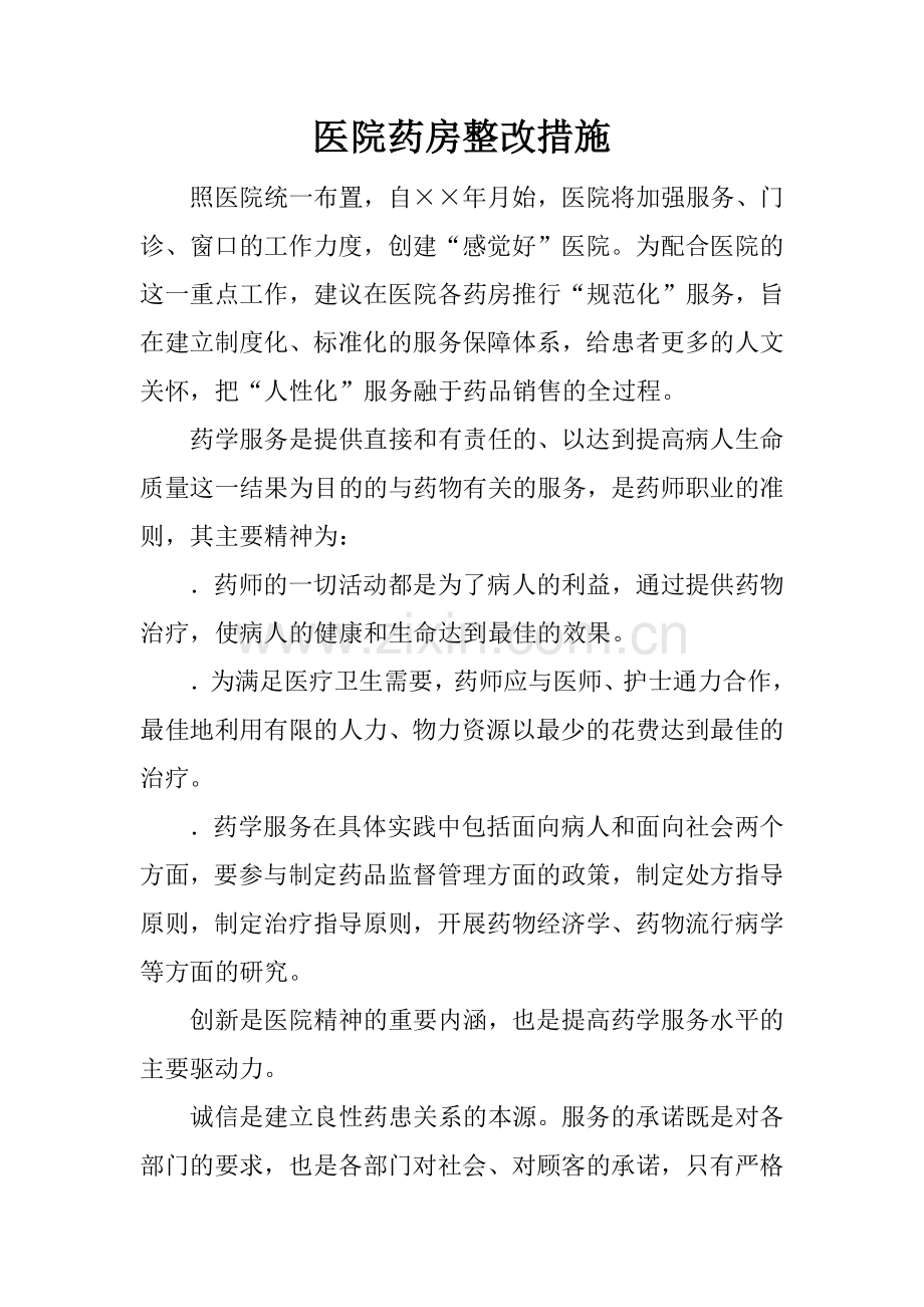 医院药房整改措施.docx_第1页