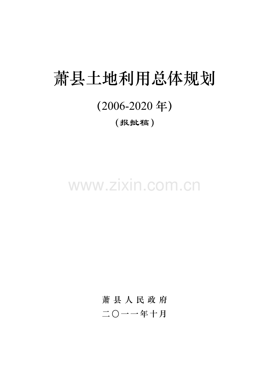 萧土地利用总体规划.doc_第1页