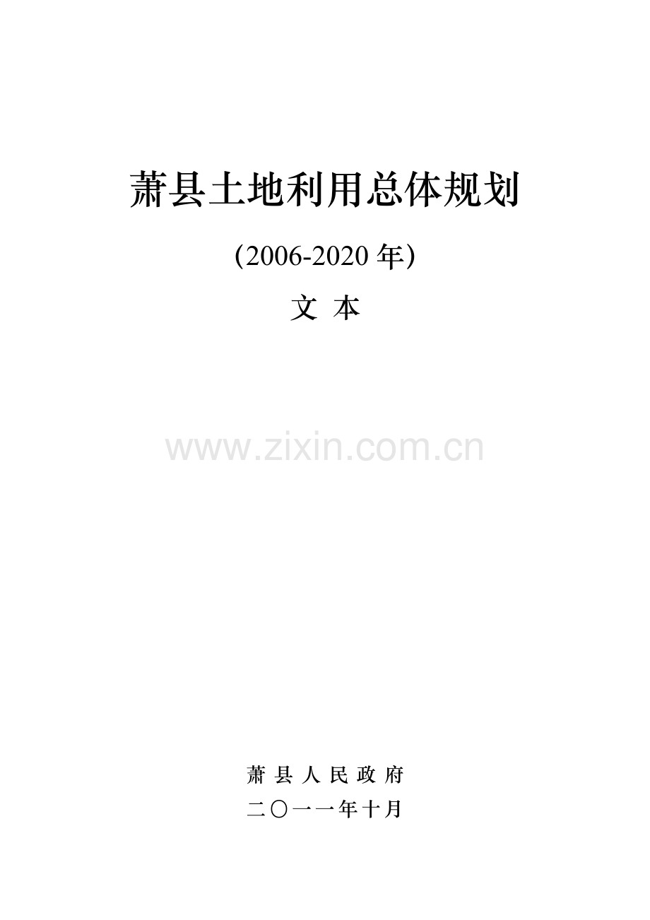 萧土地利用总体规划.doc_第3页