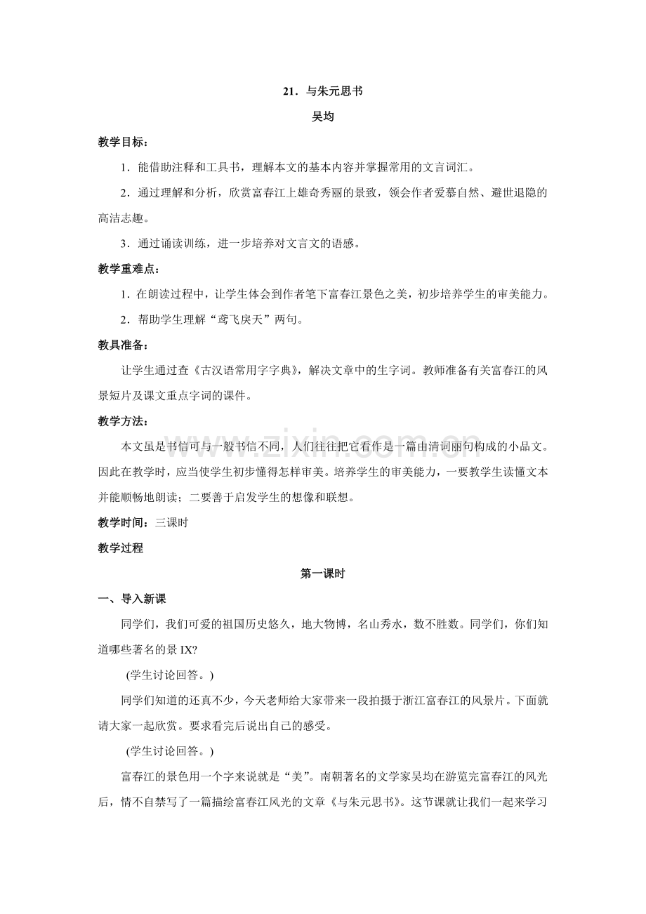 八上语文八下语文语文第课《与朱元思书》教案(人教新课标八年级下)公开课教案课件公开课教案课件公开课教.doc_第1页