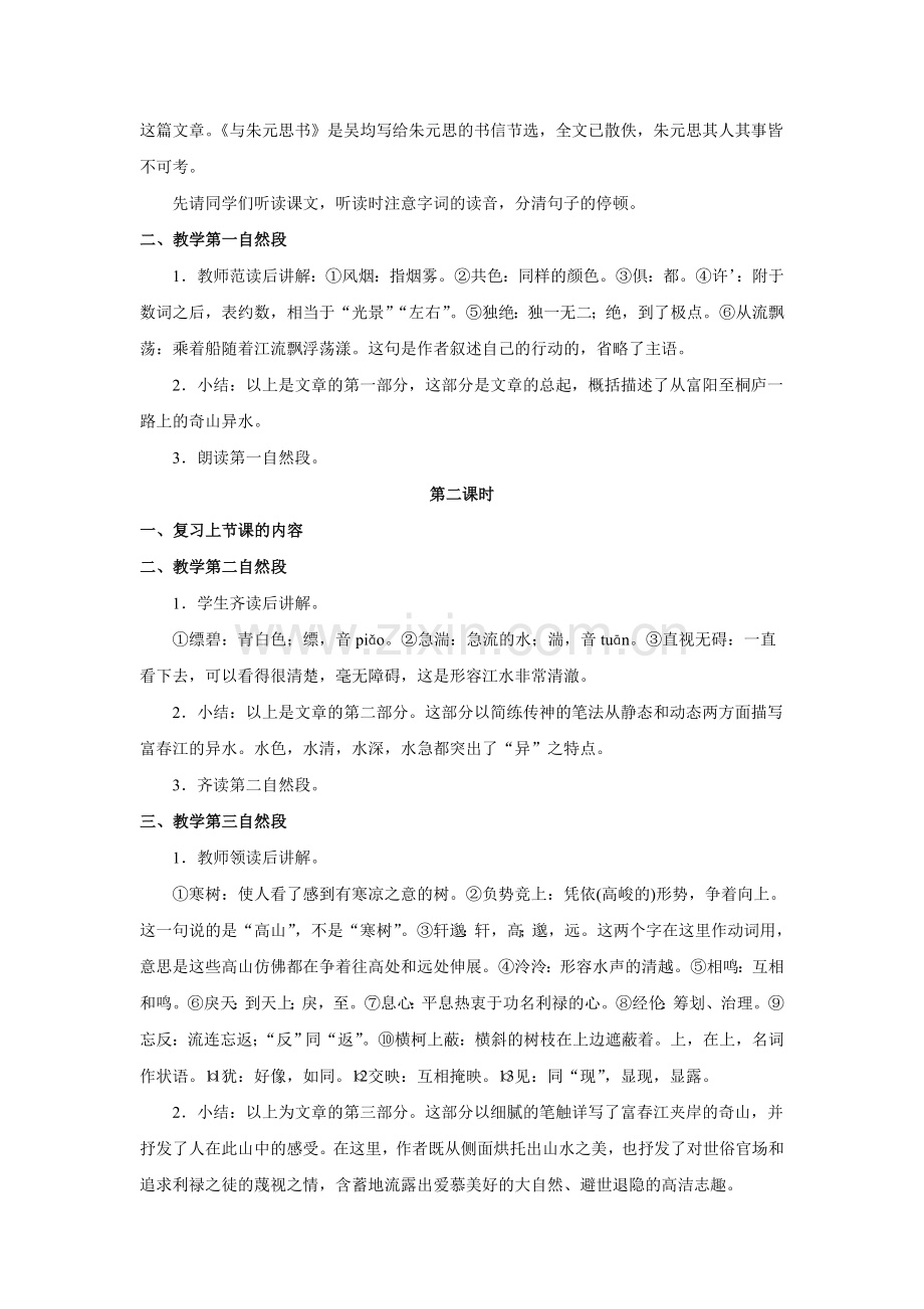 八上语文八下语文语文第课《与朱元思书》教案(人教新课标八年级下)公开课教案课件公开课教案课件公开课教.doc_第2页