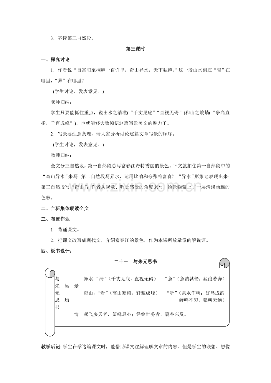 八上语文八下语文语文第课《与朱元思书》教案(人教新课标八年级下)公开课教案课件公开课教案课件公开课教.doc_第3页