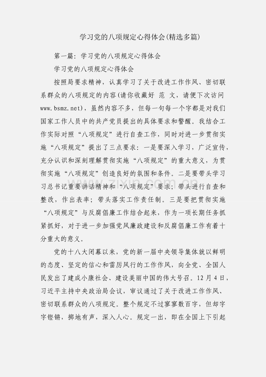 学习党的八项规定心得体会(多篇).docx_第1页