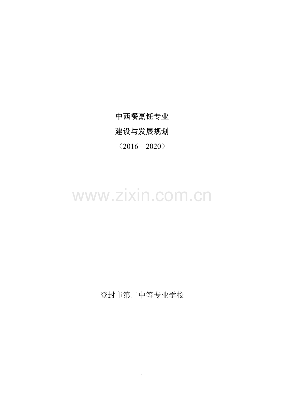 烹饪专业建设与发展规划2.doc_第1页