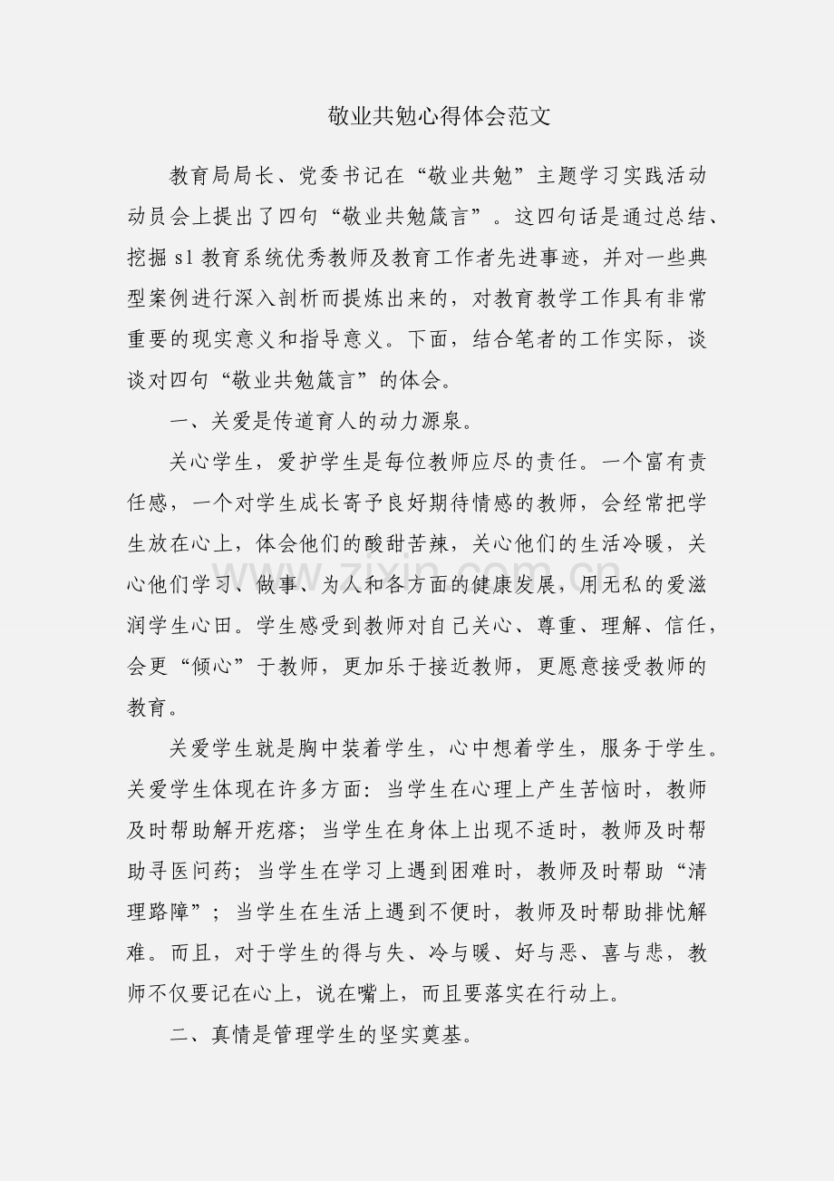 敬业共勉心得体会范文.docx_第1页