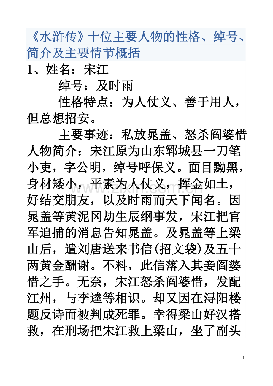 《水浒传》的十位主要人物性格、绰号.简介及主要情节概括.doc_第1页