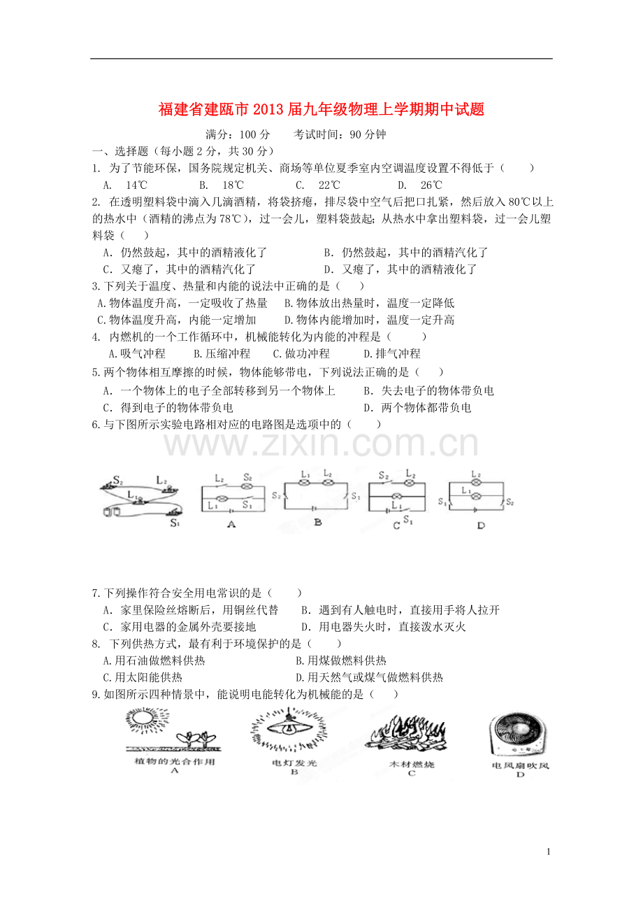 福建省建瓯市九年级物理上学期期中试题.doc_第1页