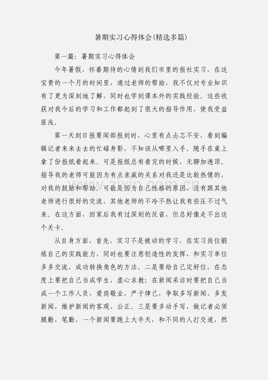 暑期实习心得体会(多篇).docx_第1页