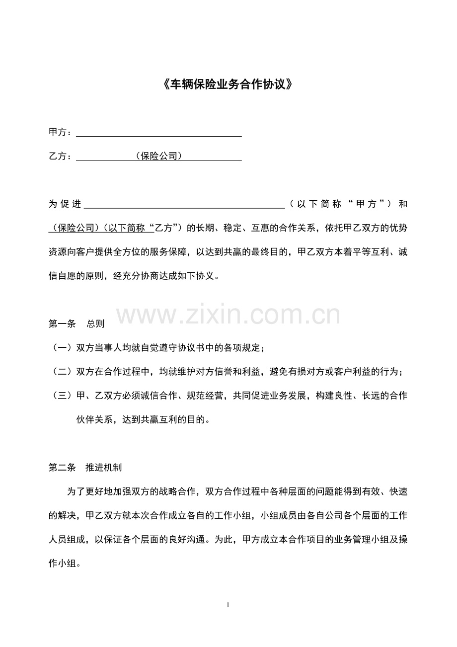 车辆保险业务合作协议.doc_第1页