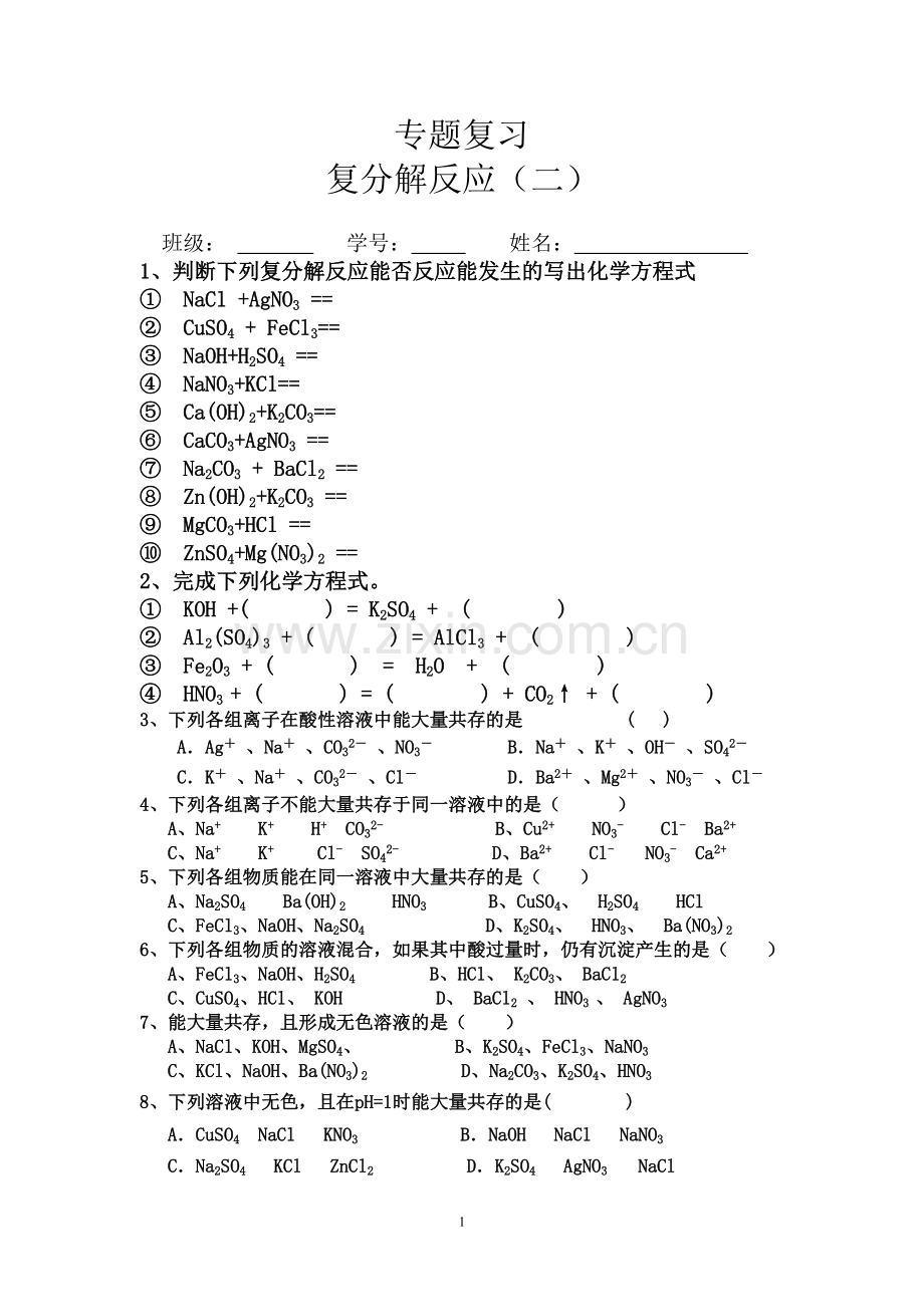 复分解反应练习.doc_第1页