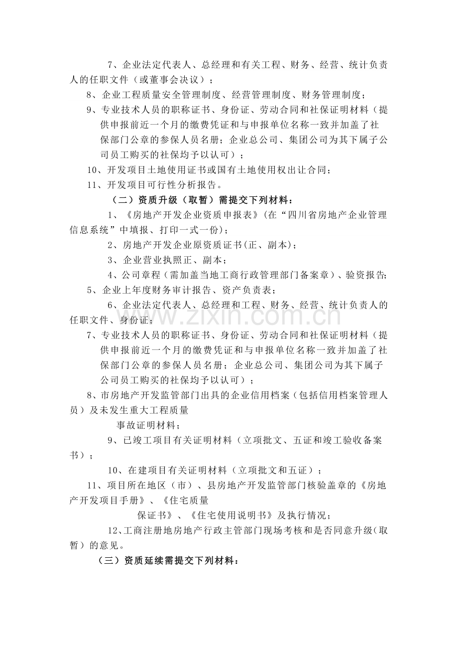 房地产开发企业资质初审.docx_第2页