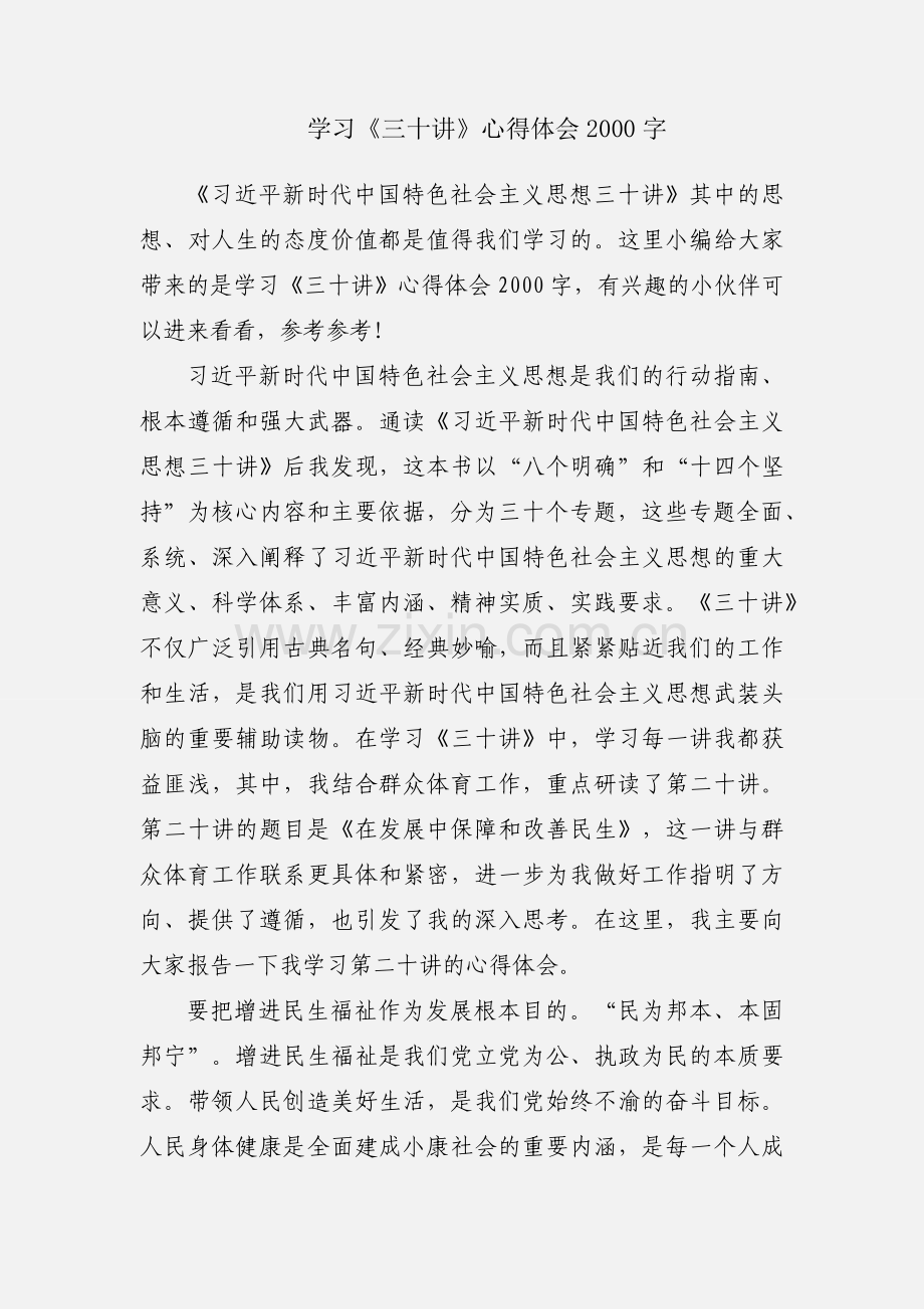 学习《三十讲》心得体会2000字.docx_第1页