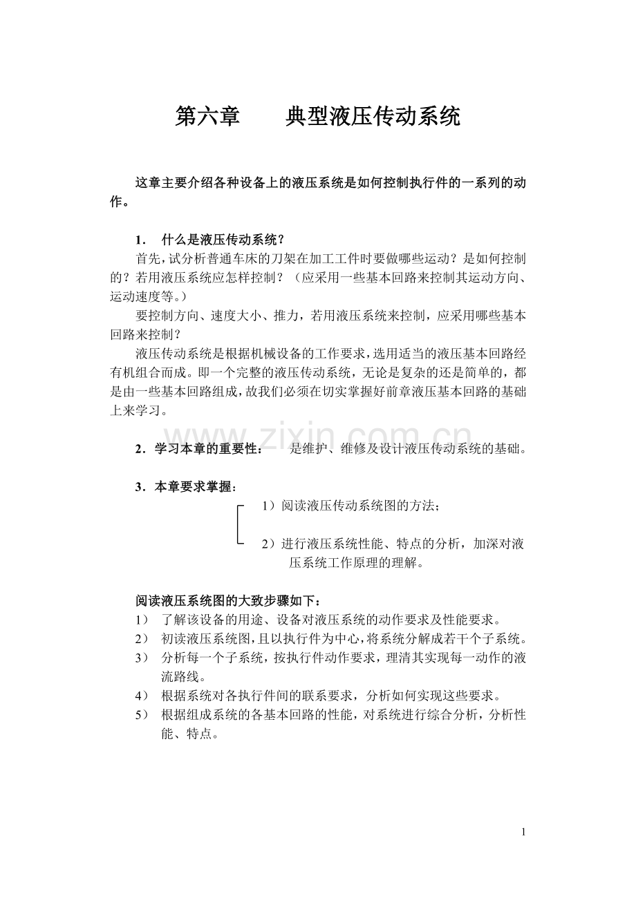 第七章 典型液压传动系统1.doc_第1页