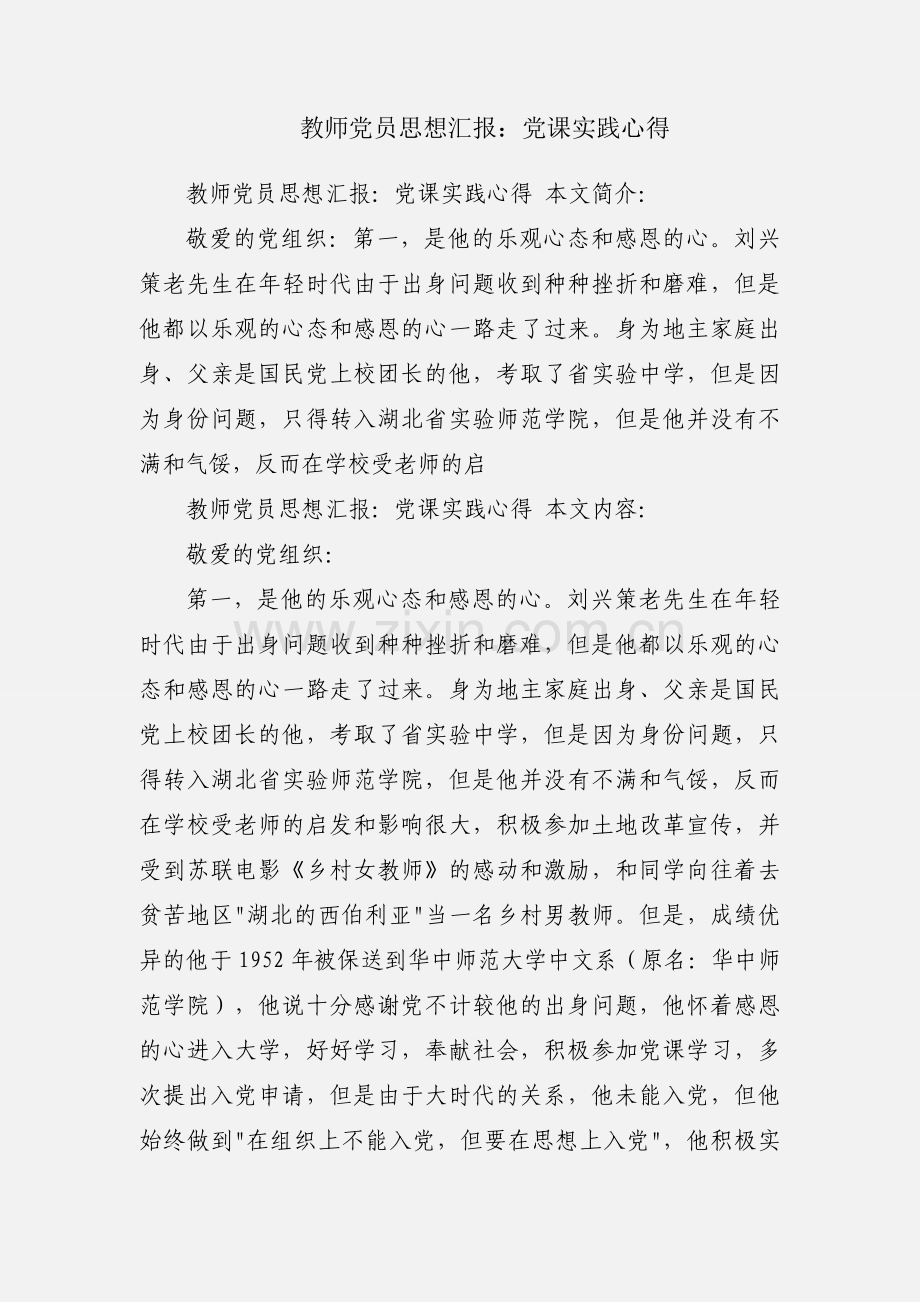 教师党员思想汇报：党课实践心得.docx_第1页