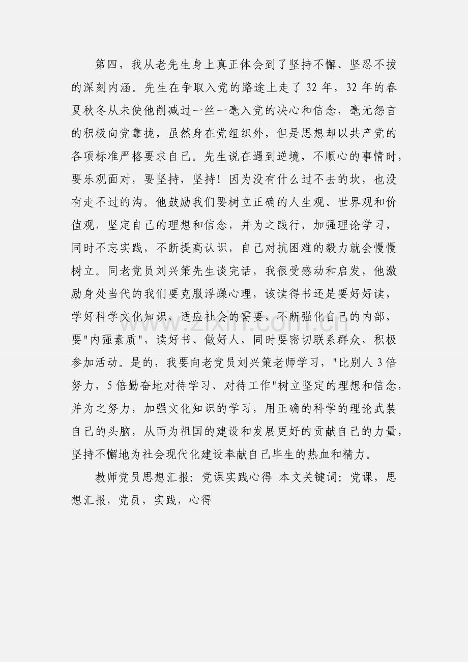 教师党员思想汇报：党课实践心得.docx_第3页