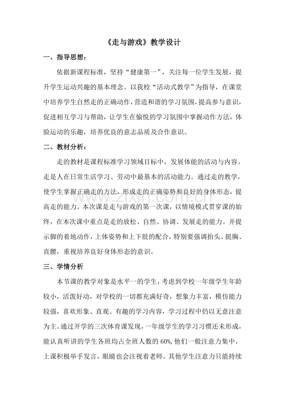 《走与游戏》教学设计.doc_第1页