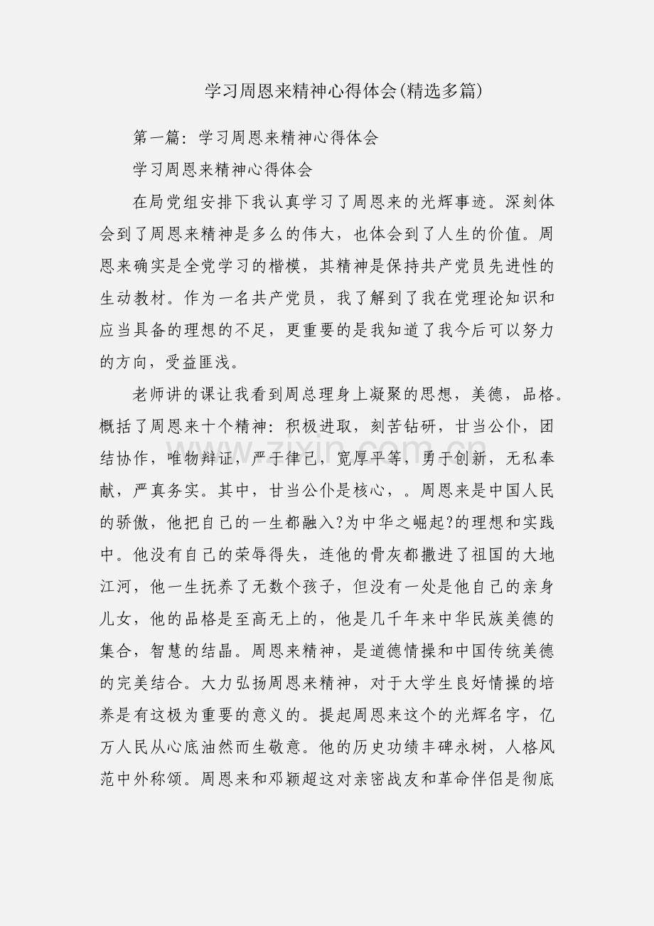 学习周恩来精神心得体会(多篇).docx_第1页