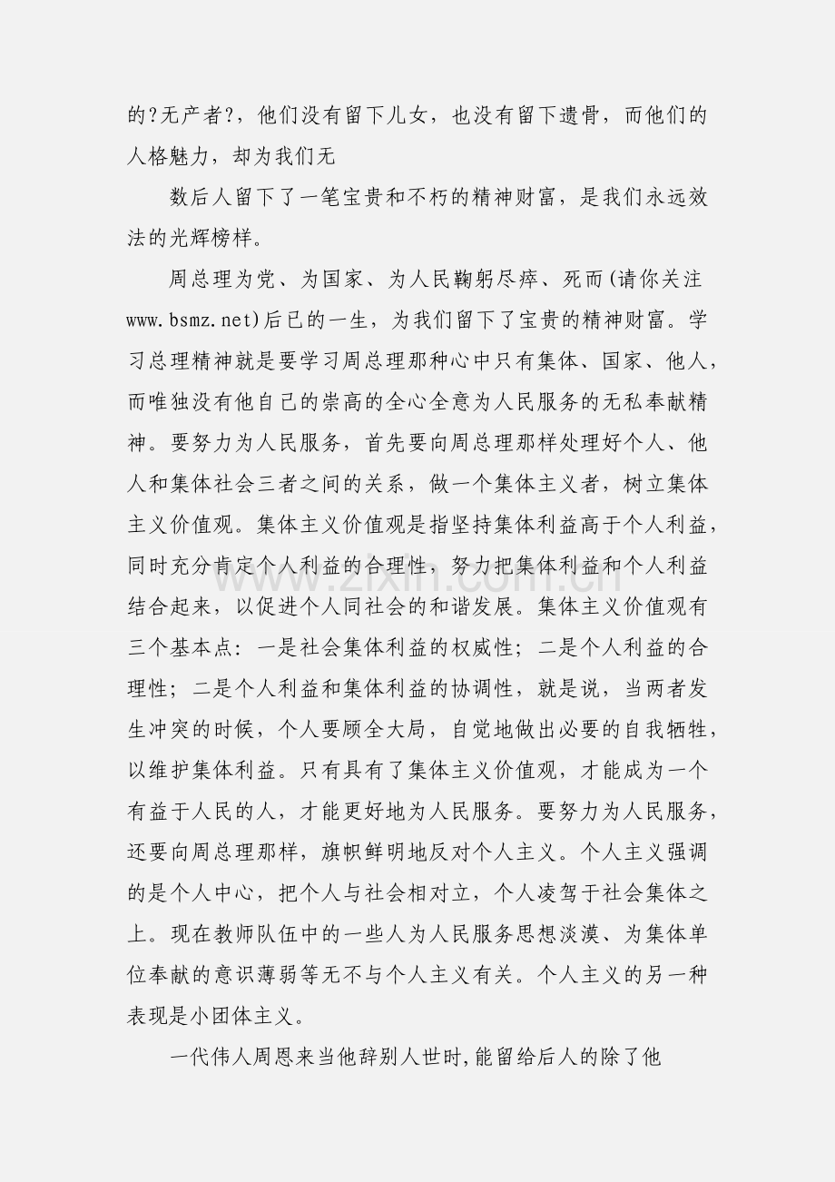 学习周恩来精神心得体会(多篇).docx_第2页