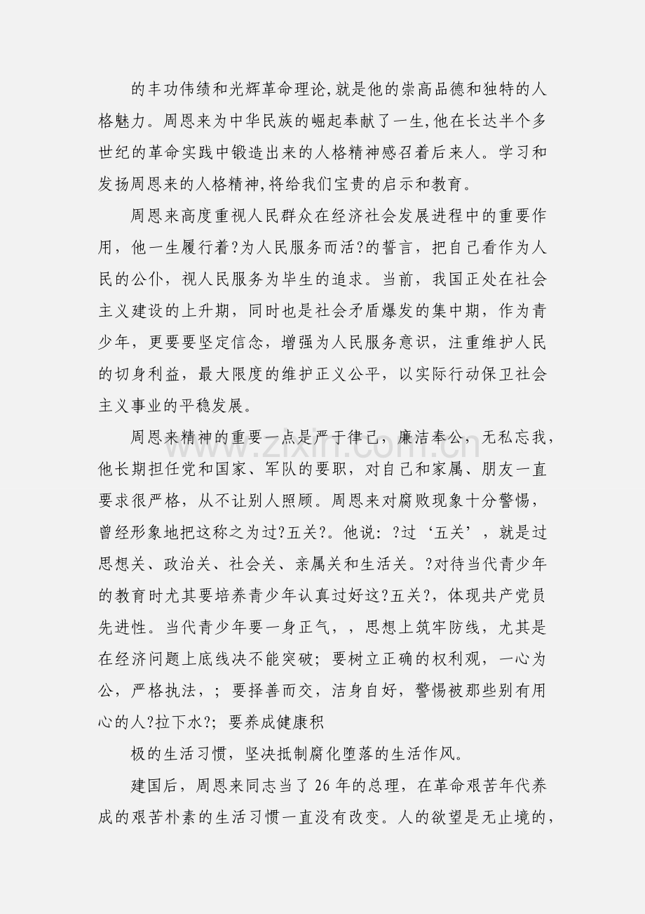 学习周恩来精神心得体会(多篇).docx_第3页