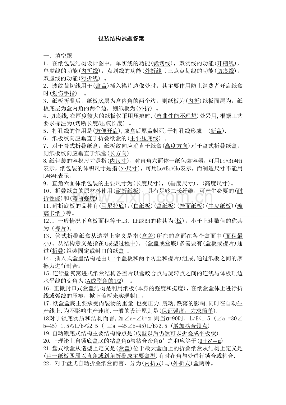 《包装结构设计》复习试题.doc_第1页