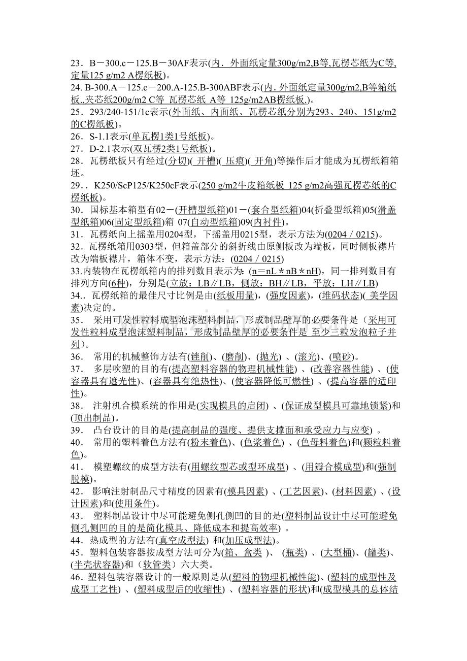 《包装结构设计》复习试题.doc_第2页