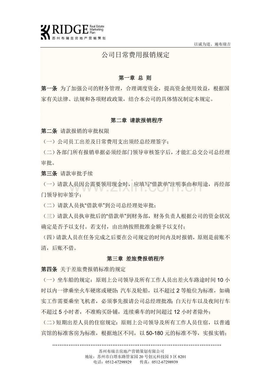 公司日常费用报销规定修订版.docx_第1页