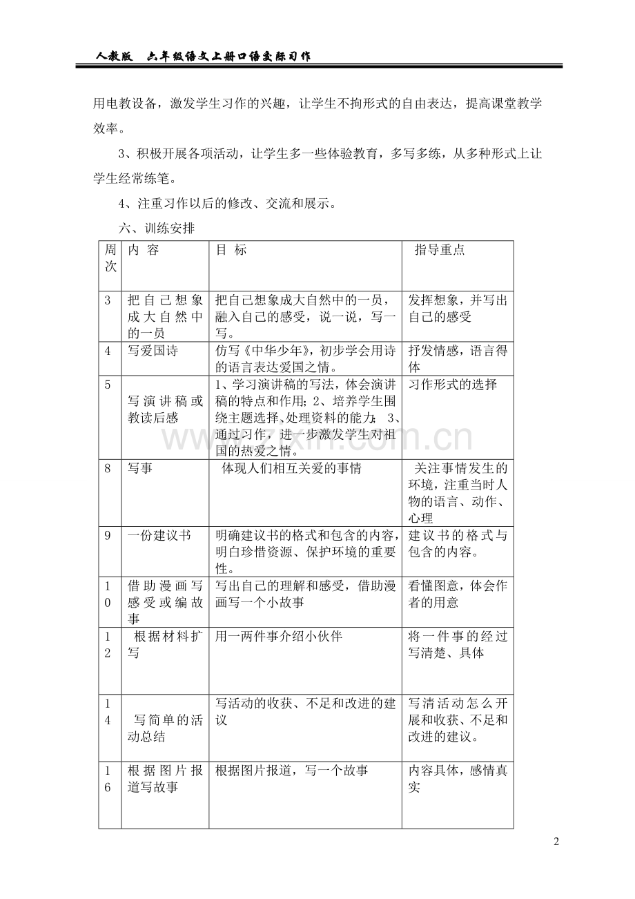 六年级上册作文教学计划及教案.doc_第2页