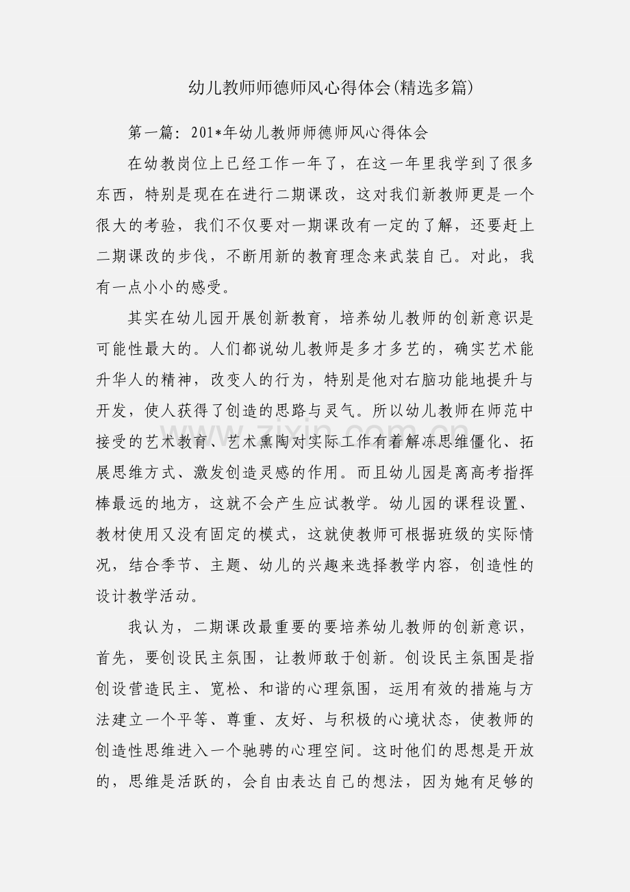 幼儿教师师德师风心得体会(多篇).docx_第1页