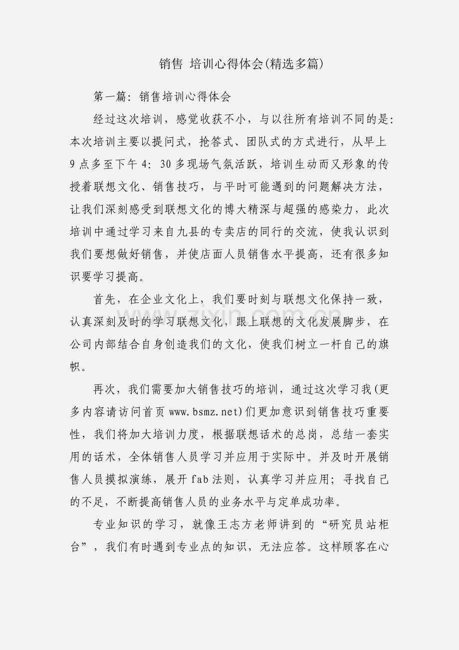 销售 培训心得体会(多篇).docx_第1页