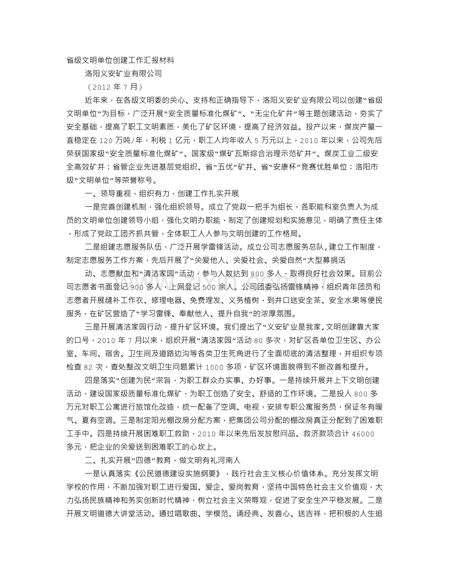 文明单位创建工作汇报.doc_第1页