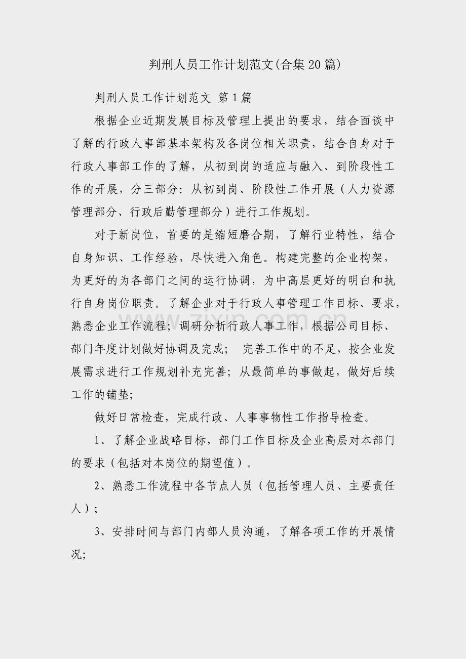 判刑人员工作计划范文(合集20篇).pdf_第1页