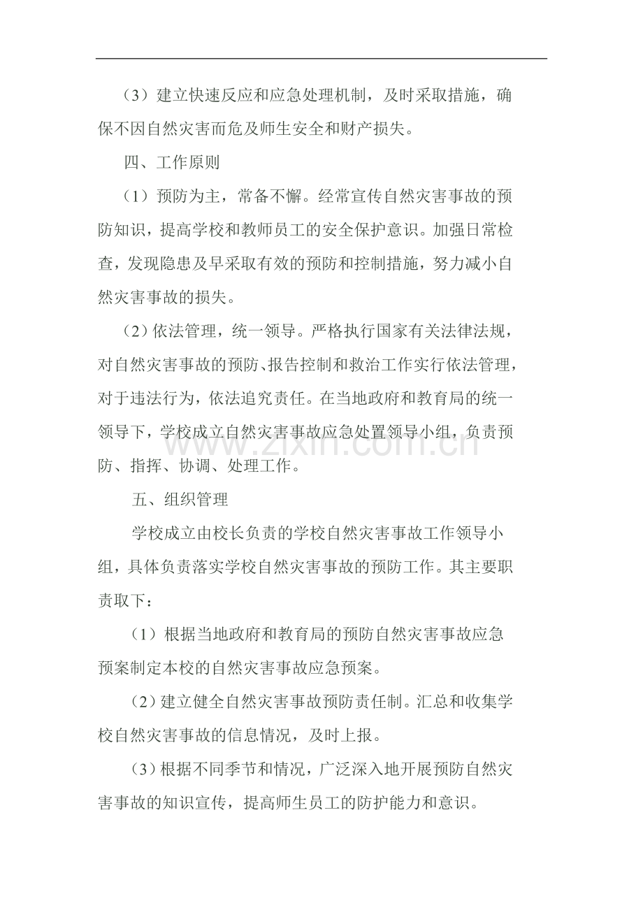 光辉学校自然灾害事故应急预案.doc_第2页