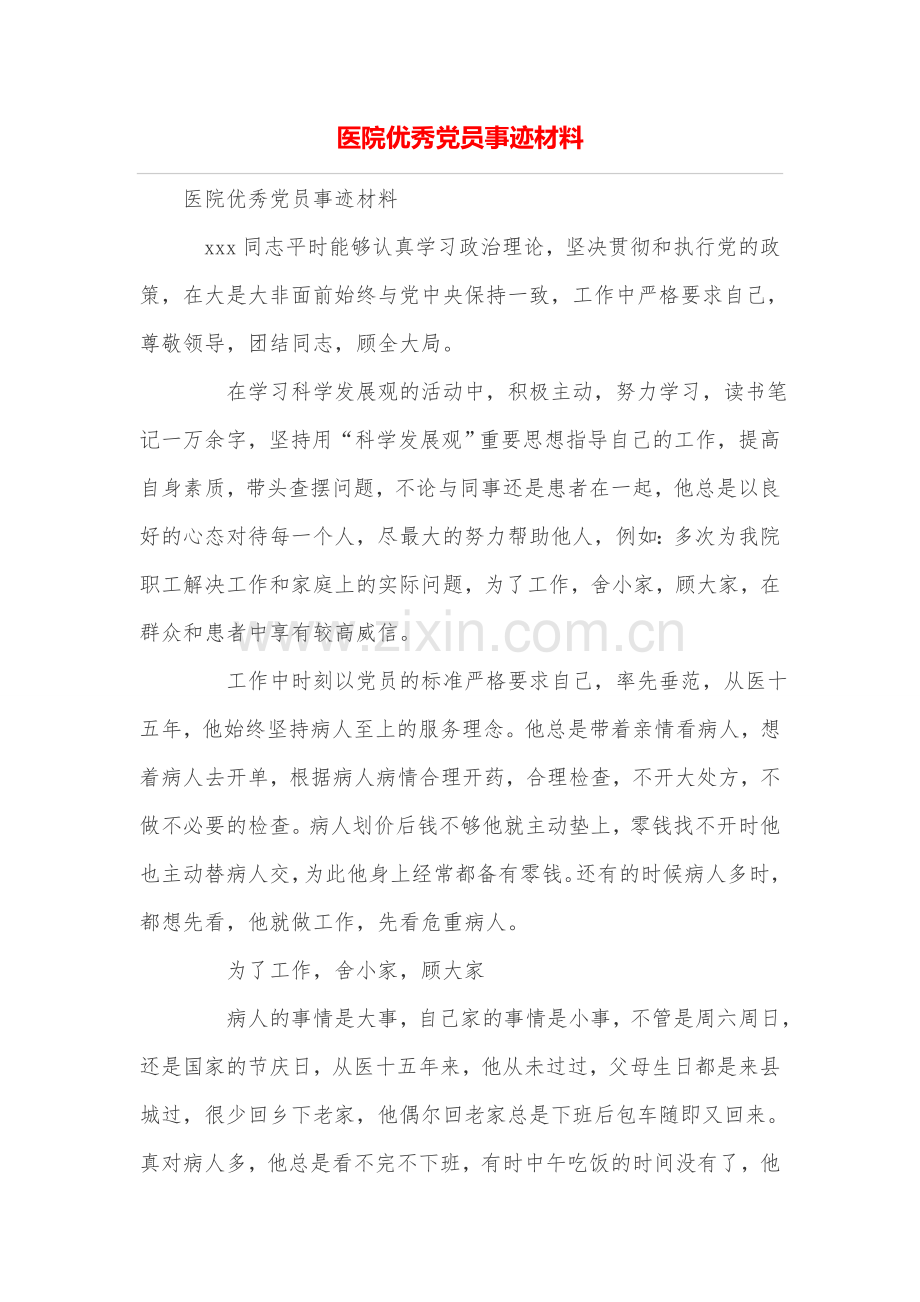 医院优秀党员事迹材料.doc_第1页