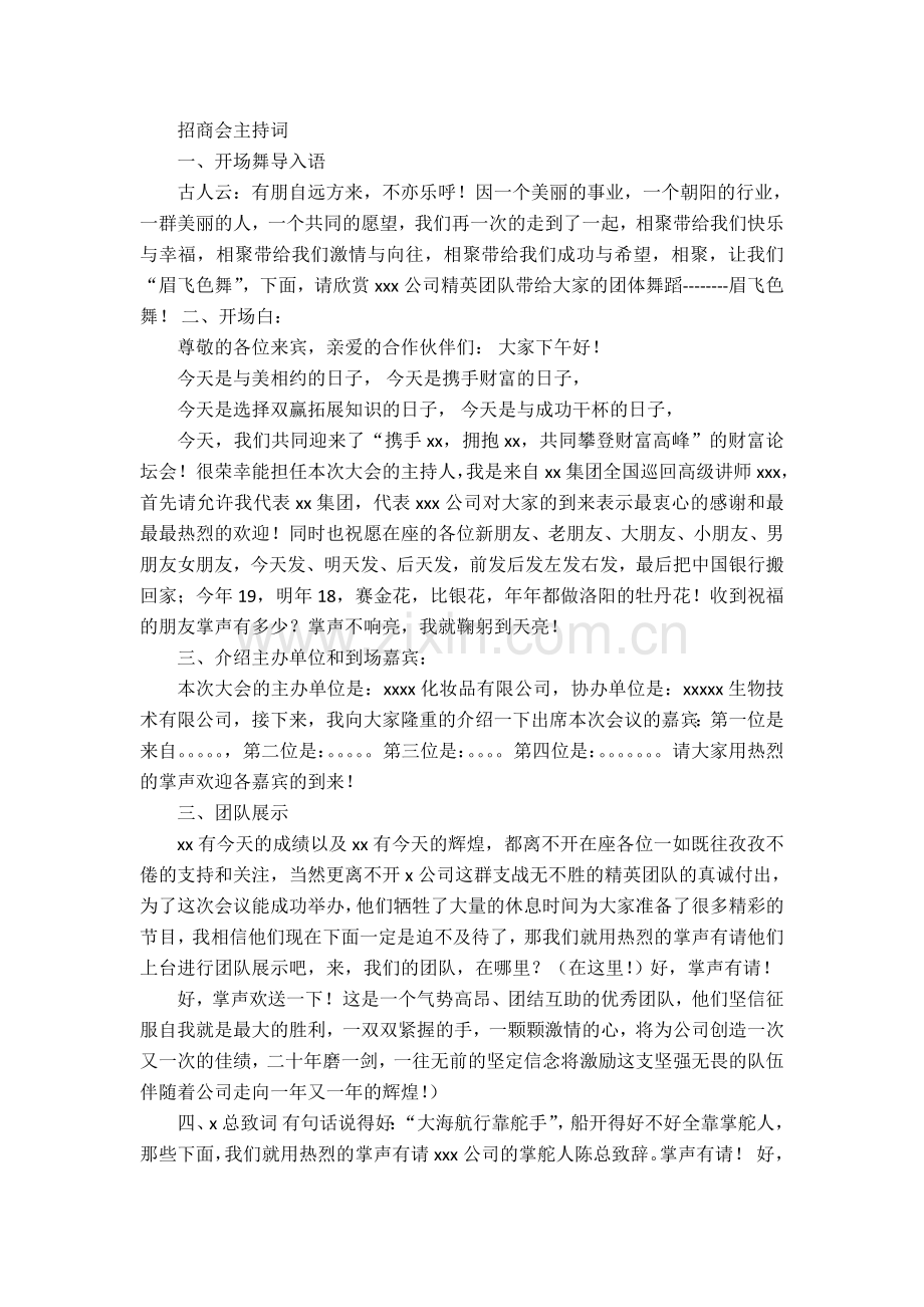 招商会主持词.doc_第1页