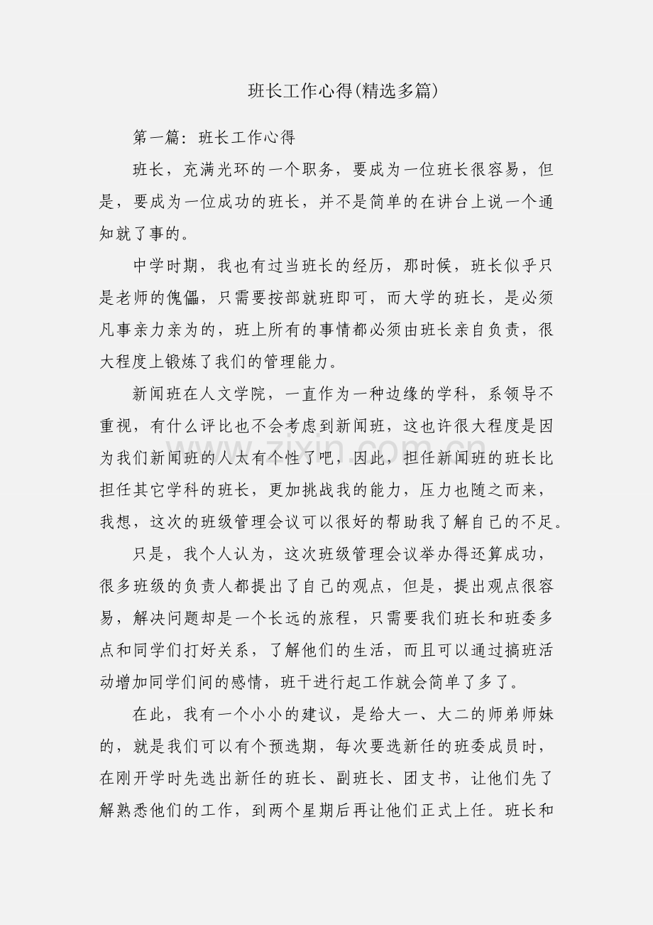 班长工作心得(多篇).docx_第1页