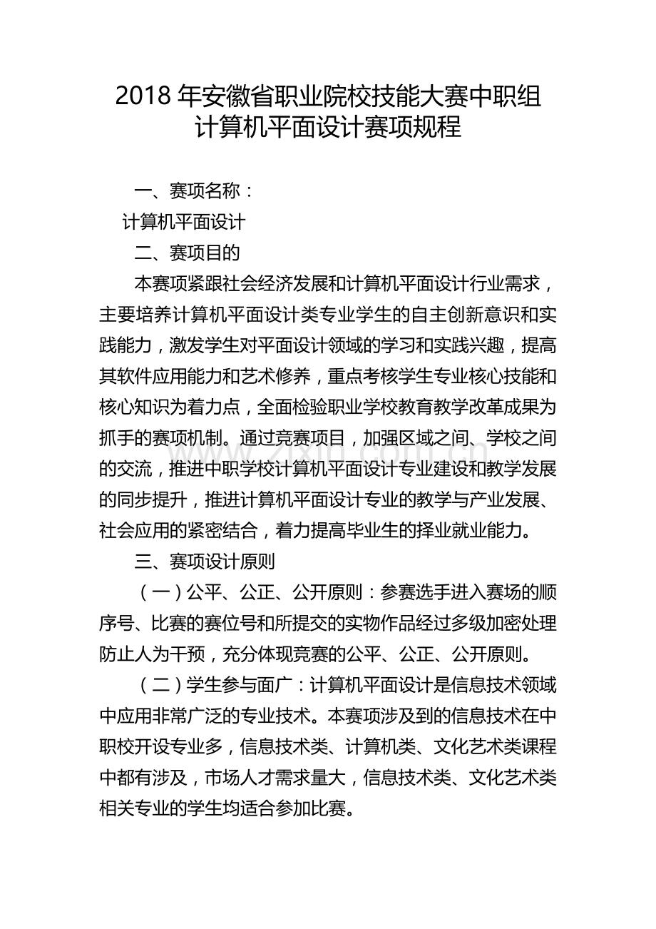 2018年安徽省职业院校技能大赛中职组计算机平面设计赛项规程.doc_第1页