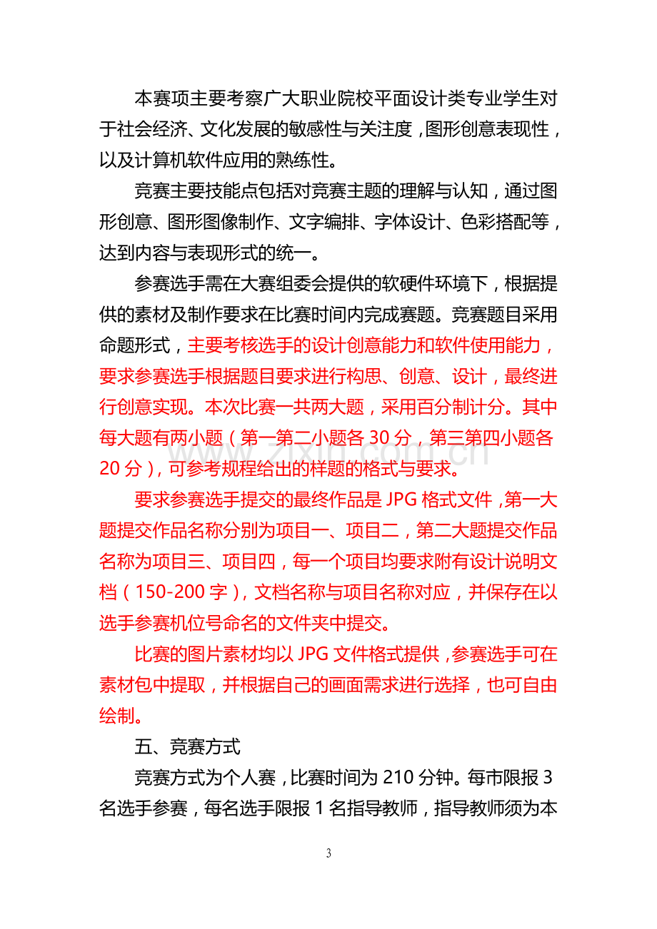 2018年安徽省职业院校技能大赛中职组计算机平面设计赛项规程.doc_第3页