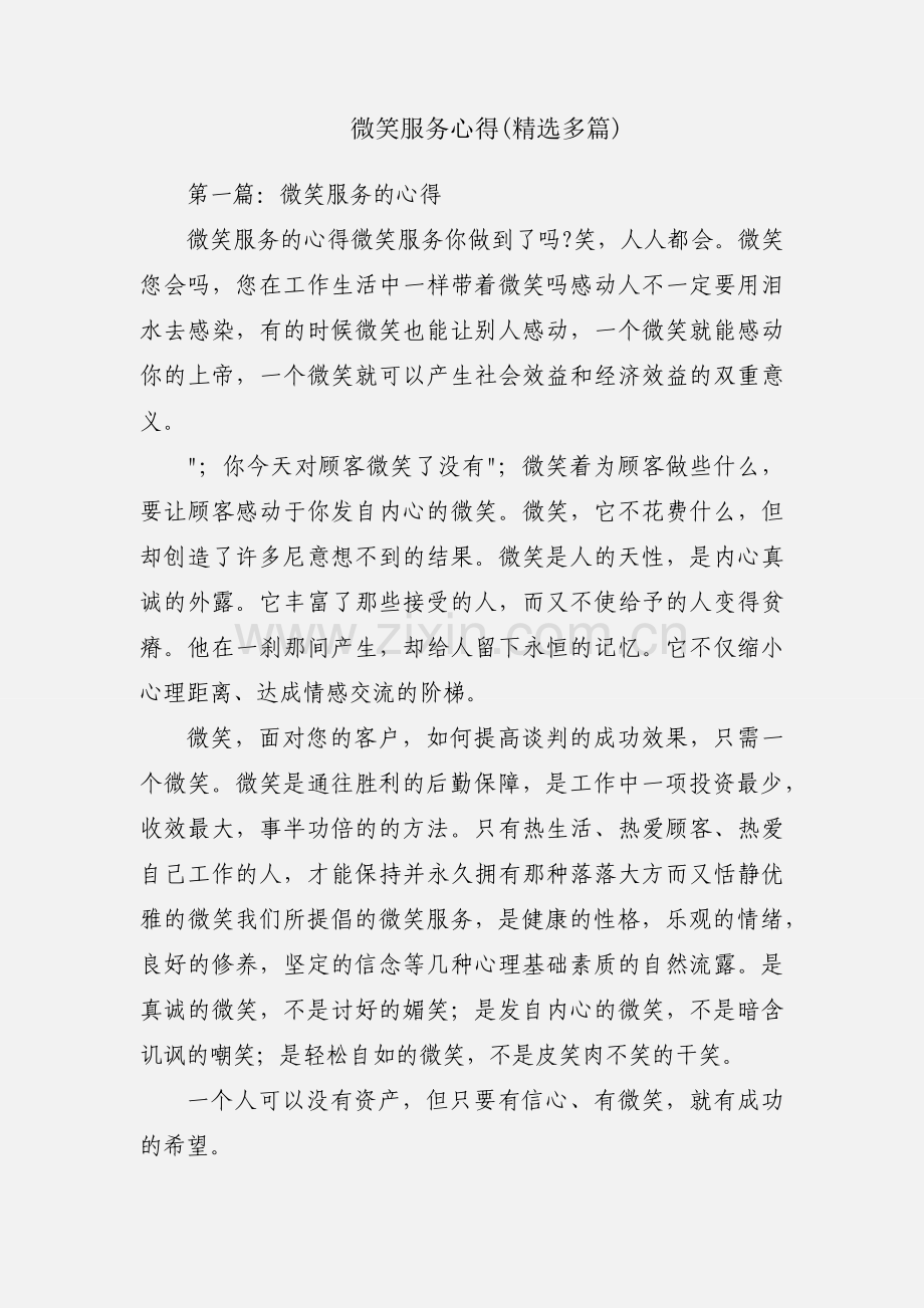 微笑服务心得(多篇).docx_第1页