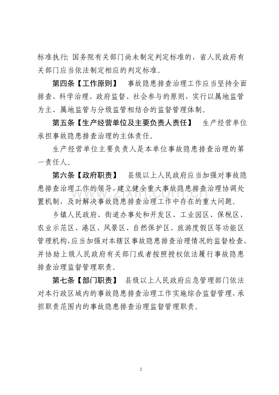 山东省生产安全事故隐患排查治理办法.doc_第2页