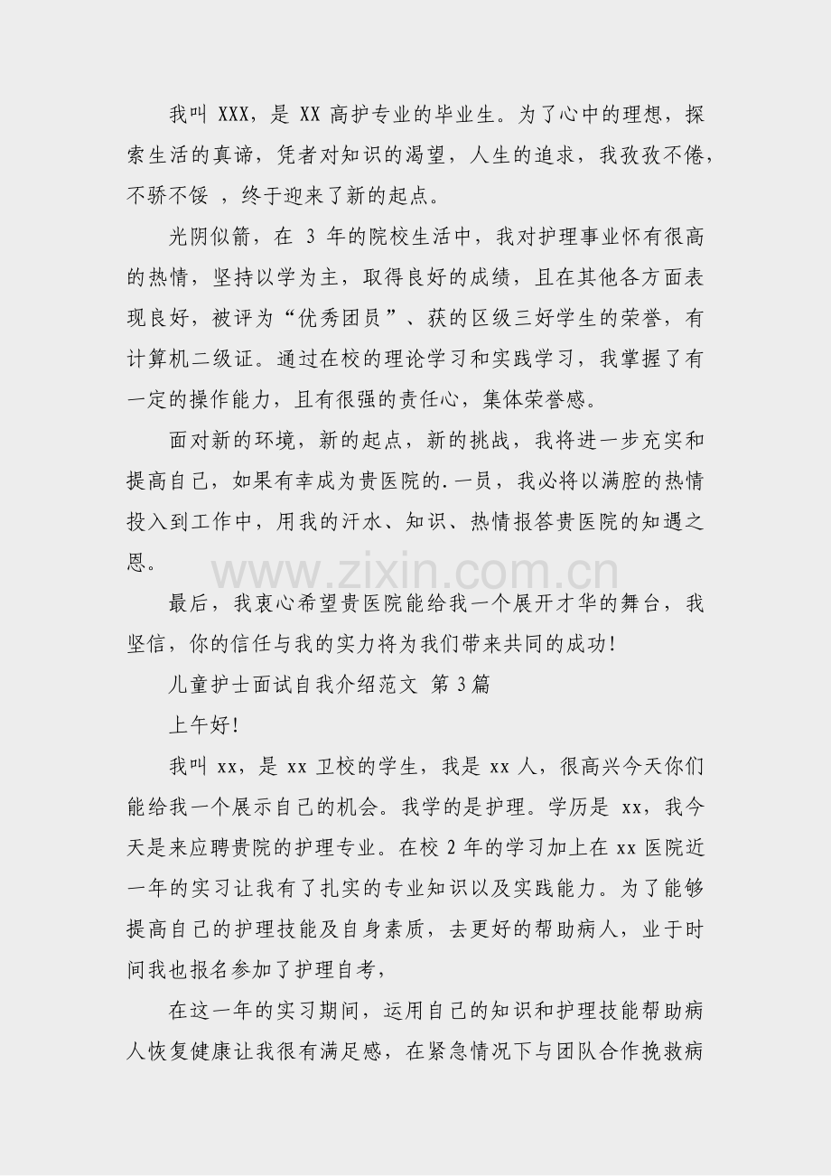 儿童护士面试自我介绍范文(共5篇).pdf_第3页