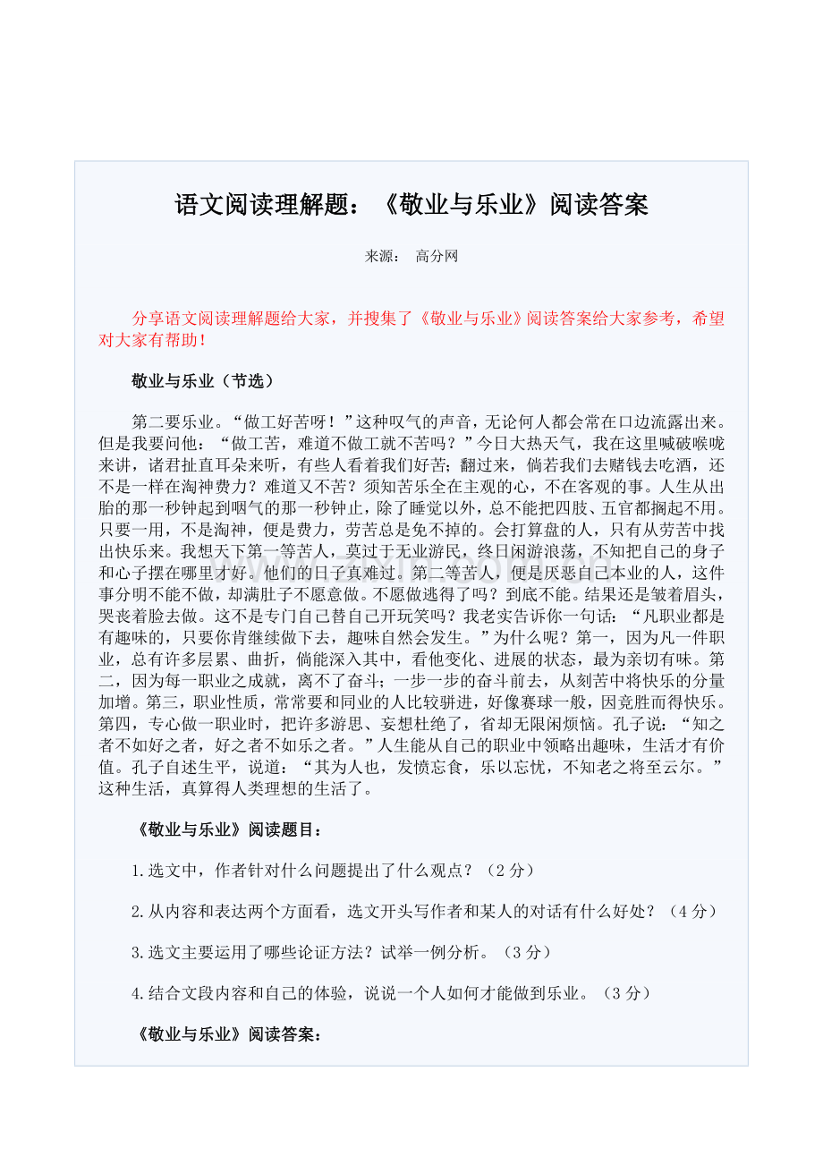 语文阅读理解题：《敬业与乐业》阅读答案.doc_第1页