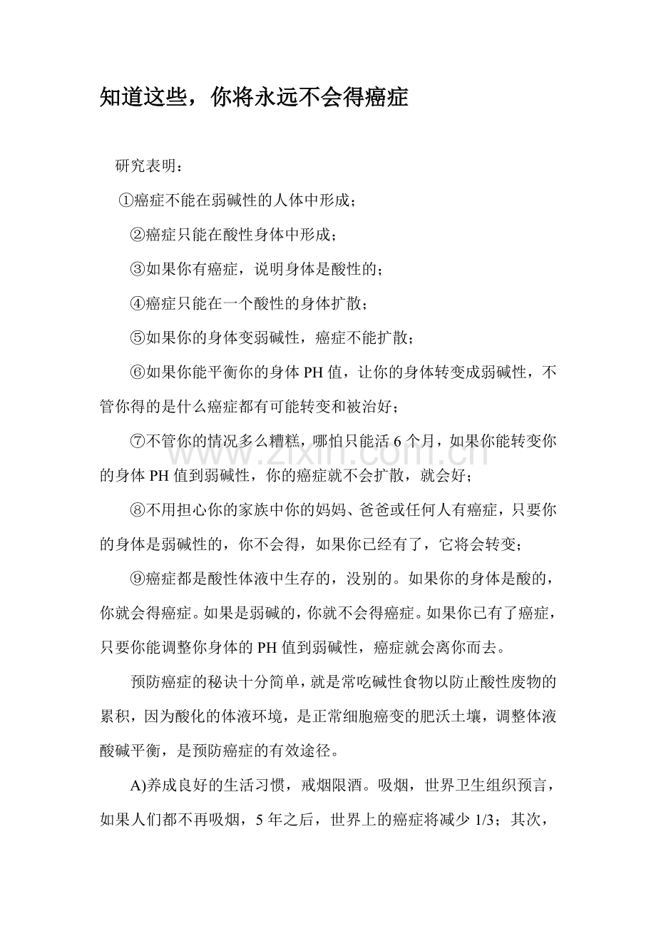 知道这些,你将永远不会得癌症.doc_第1页