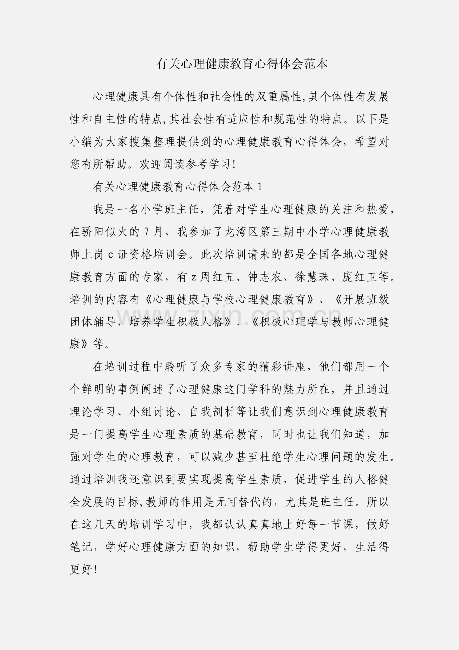 有关心理健康教育心得体会范本.docx_第1页