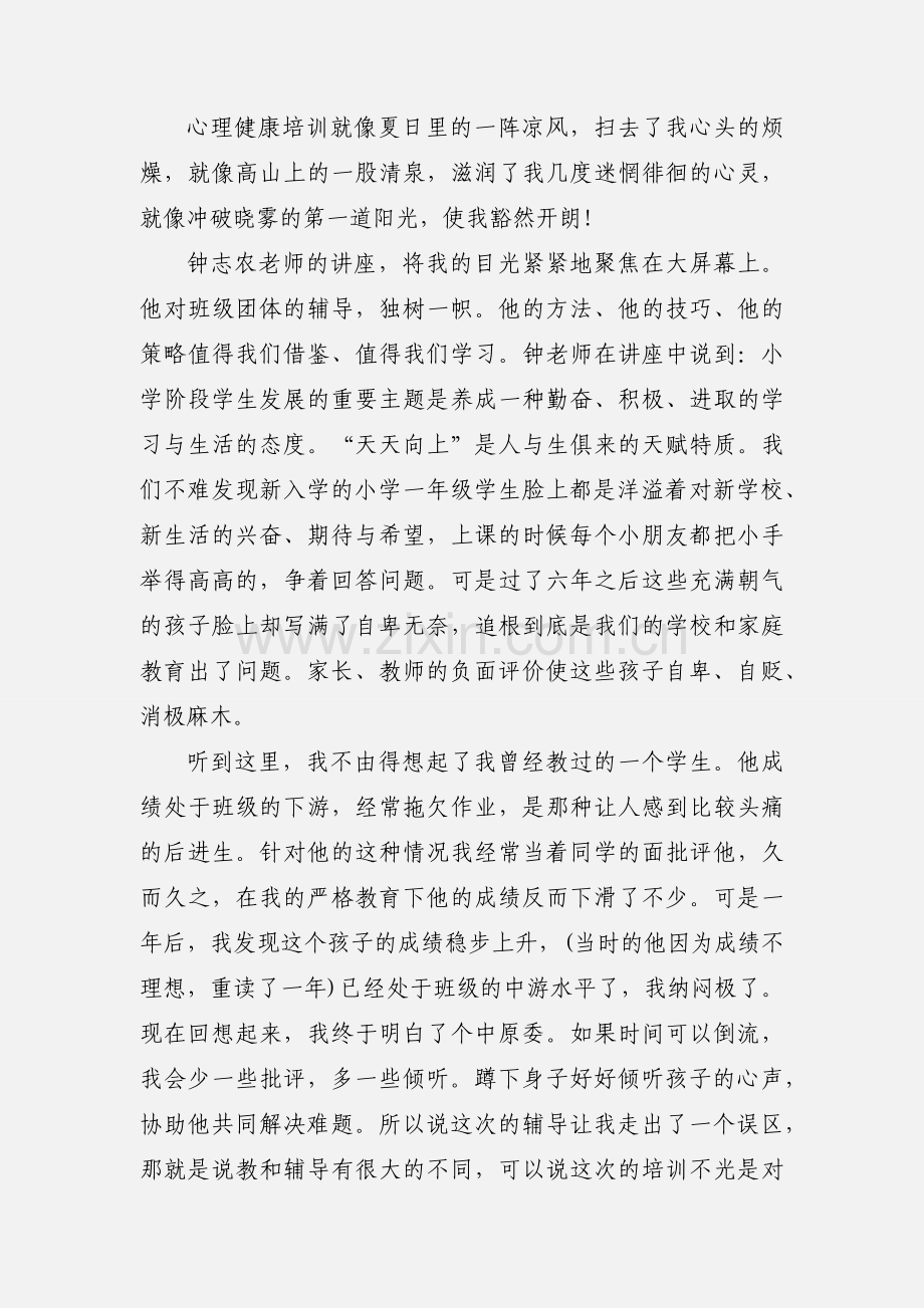 有关心理健康教育心得体会范本.docx_第2页